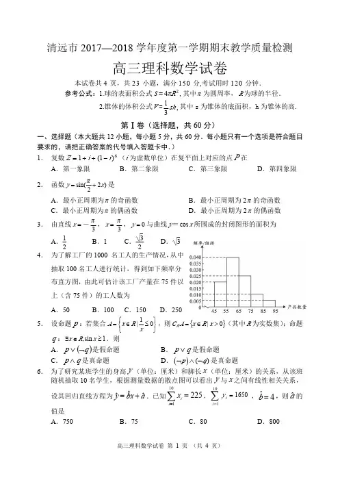 清远市 2017—2018 学年度第一学期期末教学质量检测高三理科数学(含详细答案)