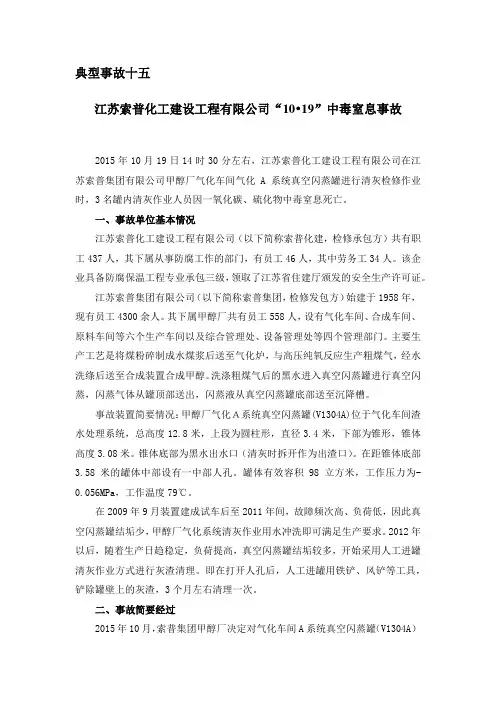 典型事故十五：江苏索普化工建设工程有限公司“10
