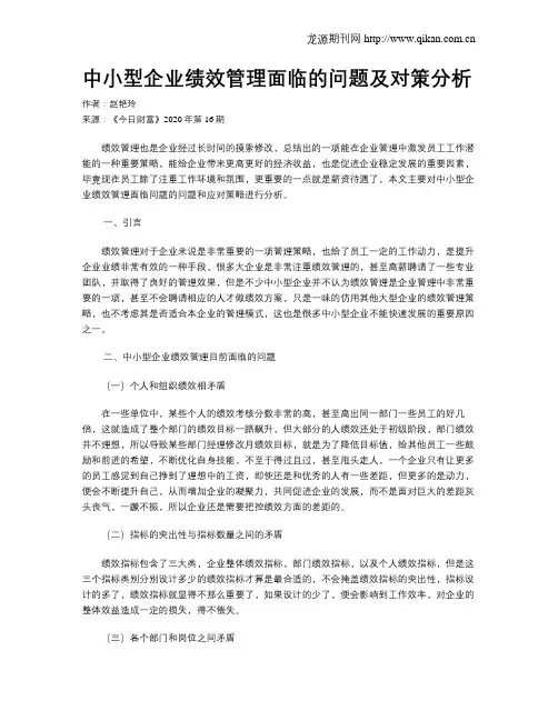 中小型企业绩效管理面临的问题及对策分析