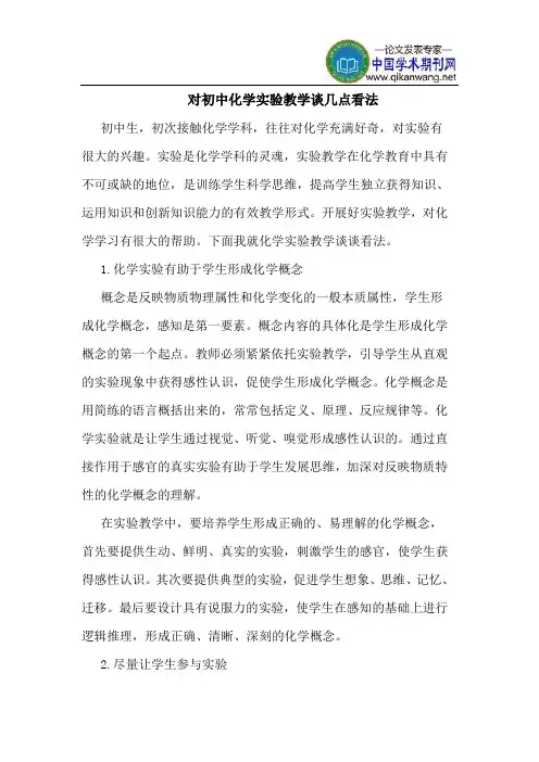 对初中化学实验教学谈几点看法