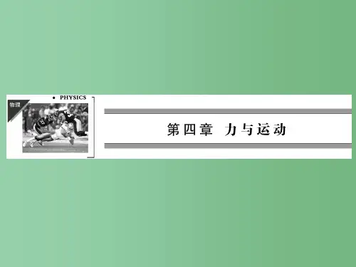 高中物理 第4章 第6、7节 超重和失重 力学单位课件 粤教版必修1