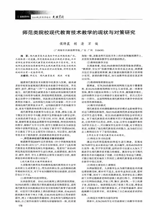 师范类院校现代教育技术教学的现状与对策研究