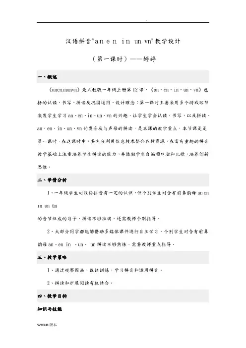 an-en-in-un-vn教学设计说明