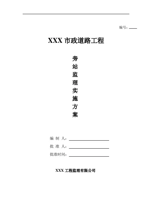 XX市政道路工程旁站监理方案