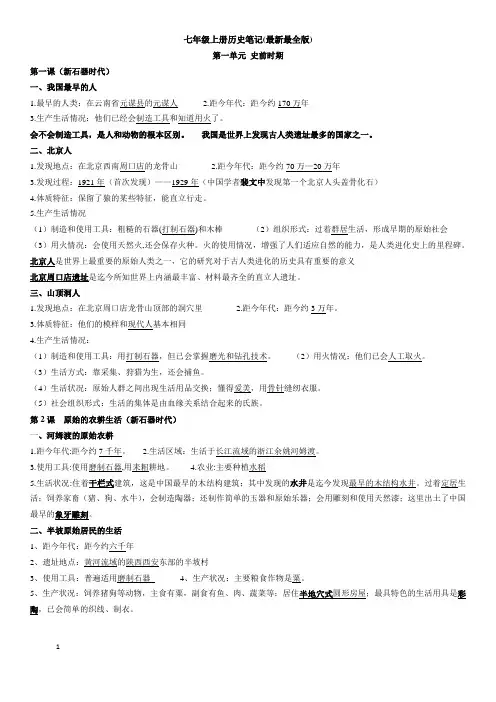 七年级上册(部编教材)历史笔记(原版)
