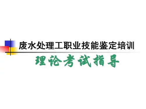 废水处理工理论培训.ppt