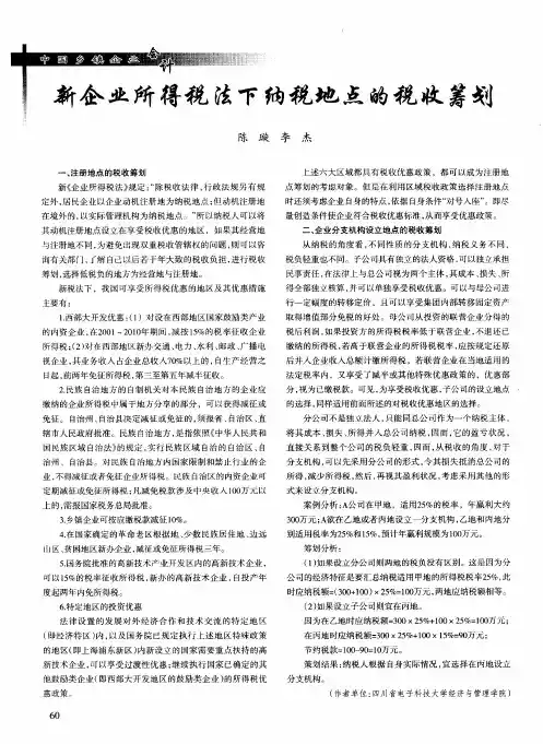 新企业所得税法下纳税地点的税收筹划
