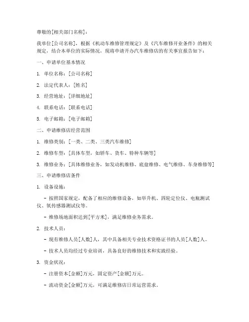 汽车维修开店申请书范本