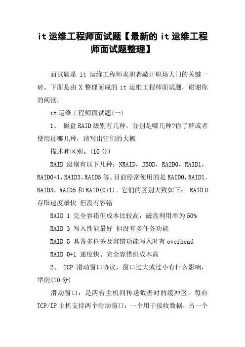 it运维工程师面试题【最新的it运维工程师面试题整理】
