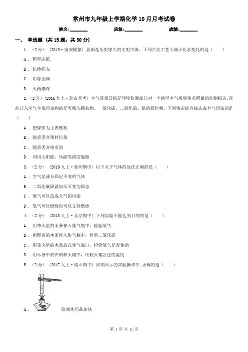 常州市九年级上学期化学10月月考试卷