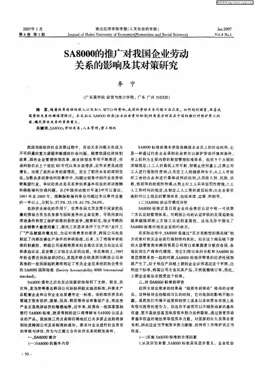 SA8000的推广对我国企业劳动关系的影响及其对策研究