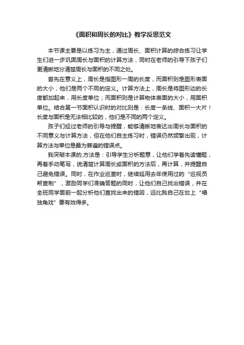 《面积和周长的对比》教学反思范文