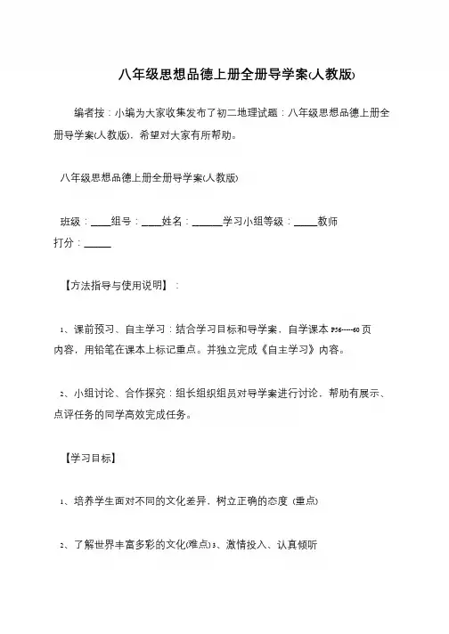 八年级思想品德上册全册导学案(人教版)