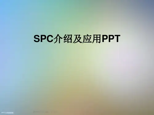 SPC介绍及应用PPT