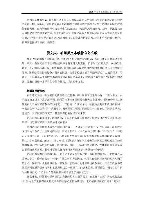 部编版语文八年级上册新闻采访新闻写作 《新闻类文本教什么怎么教》