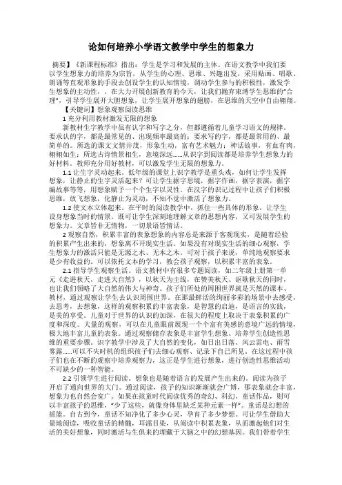 论如何培养小学语文教学中学生的想象力