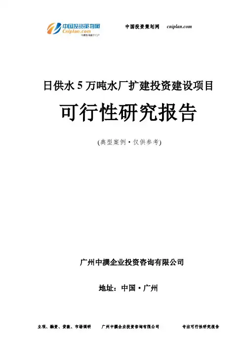 日供水5万吨水厂扩建投资建设项目可行性研究报告-广州中撰咨询