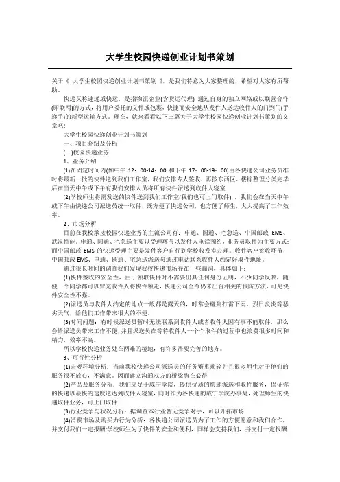 大学生校园快递创业计划书策划