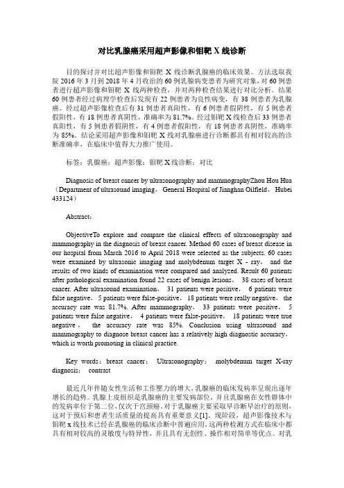 对比乳腺癌采用超声影像和钼靶X线诊断