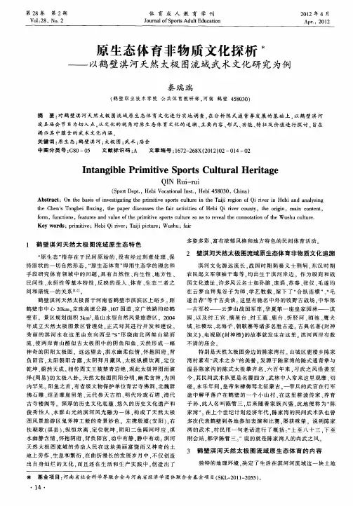 原生态体育非物质文化探析——以鹤壁淇河天然太极图流域武术文化研究为例