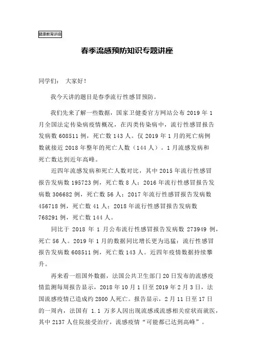 健康教育讲座春季流感预防知识专题讲座