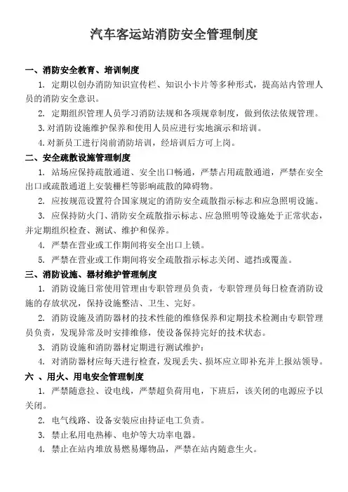 汽车客运站消防安全管理制度