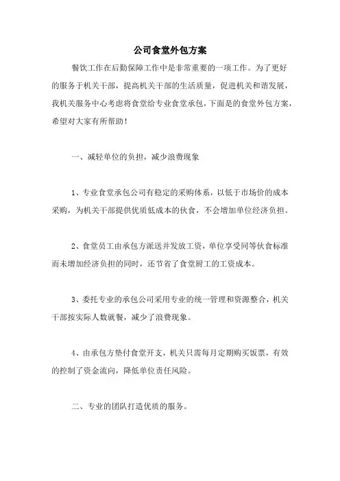 公司食堂外包方案 2