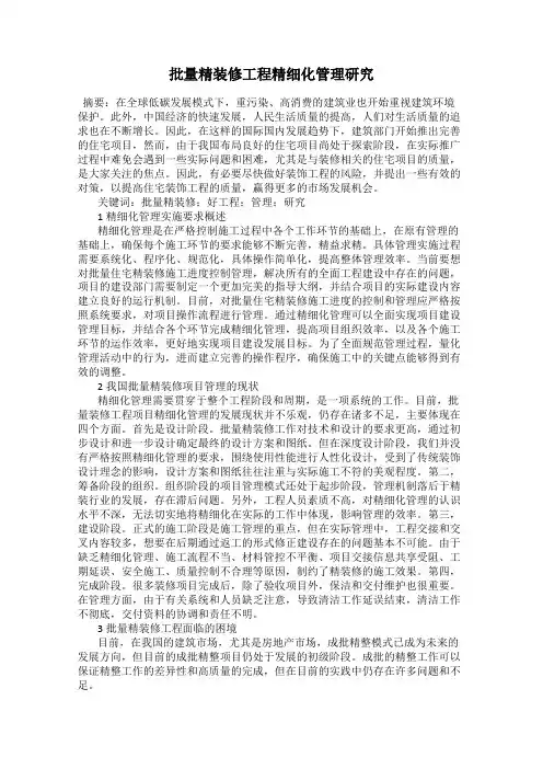 批量精装修工程精细化管理研究