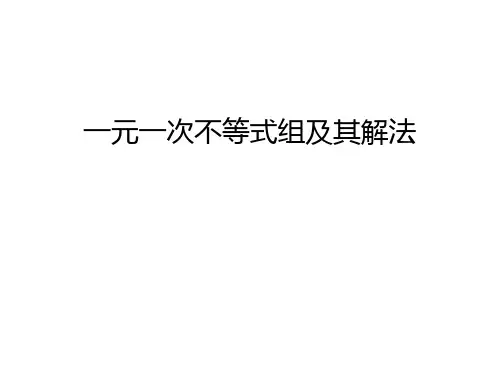一元一次不等式组及其解法学习资料