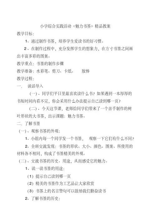 小学综合实践活动五年级《魅力书签》