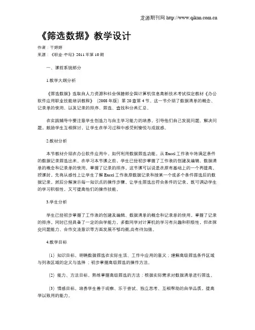 《筛选数据》教学设计