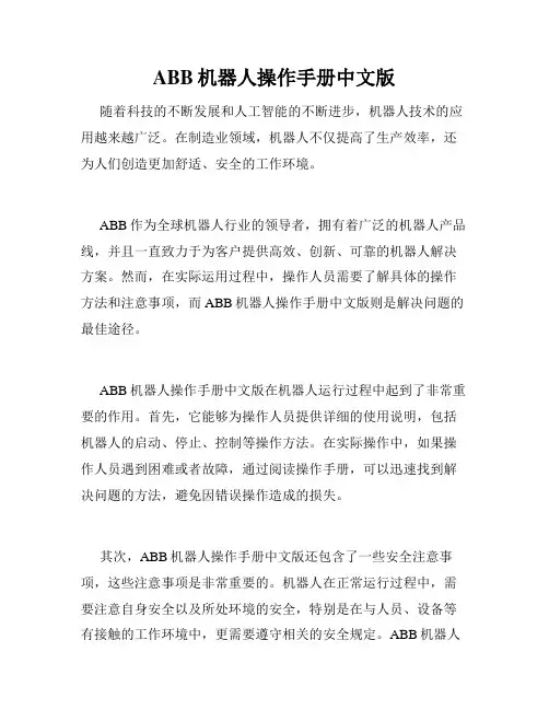ABB机器人操作手册中文版