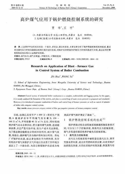 高炉煤气应用于锅炉燃烧控制系统的研究