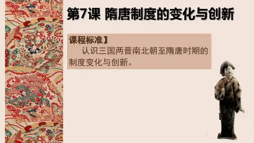人教高中历史(2019)必修中外历史纲要上 第7课-隋唐制度的变化与创新(共13张ppt)(完美版下载)