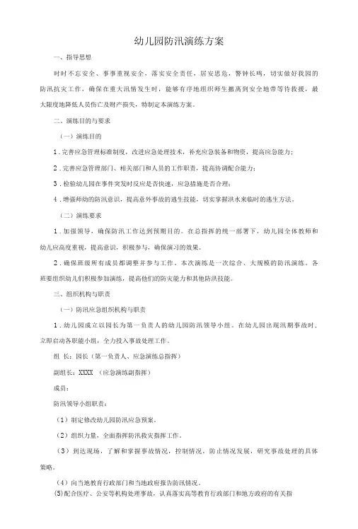 幼儿园防汛应急演练方案