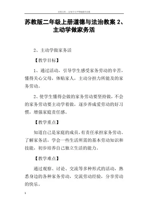苏教版二年级上册道德与法治教案2主动学做家务活