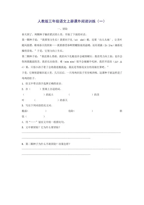 人教版三年级语文上册课外阅读训练