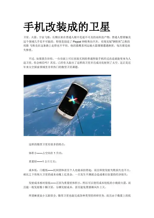 手机改装成的卫星
