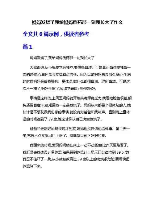 妈妈发烧了我给妈妈倒药那一刻我长大了作文