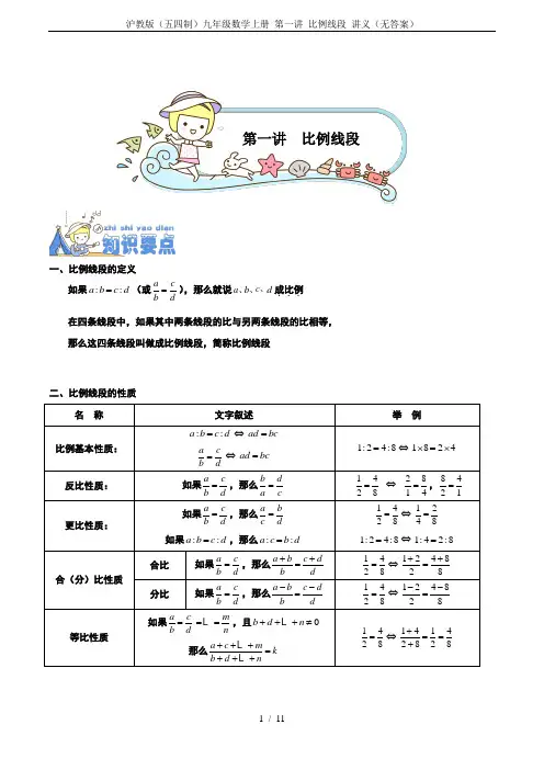 沪教版(五四制)九年级数学上册 第一讲 比例线段 讲义(无答案)