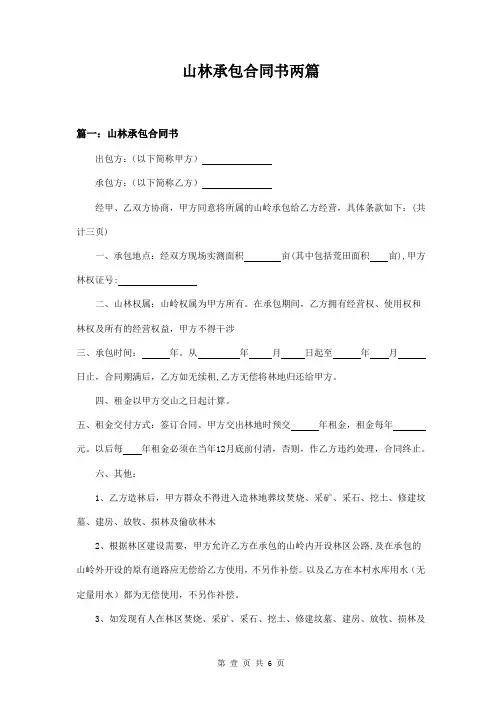 山林承包合同书两篇
