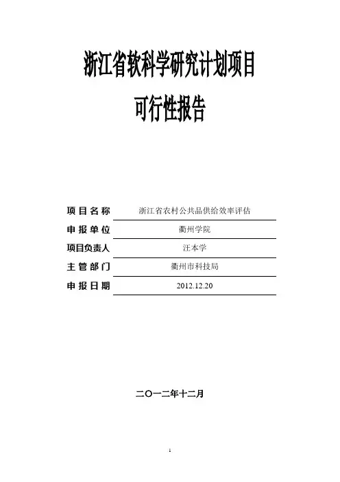 浙江省软科学研究计划项目可行性报告