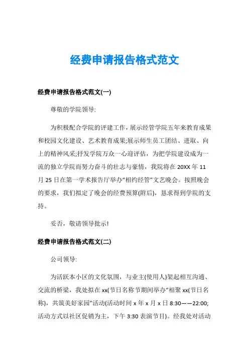 经费申请报告格式范文