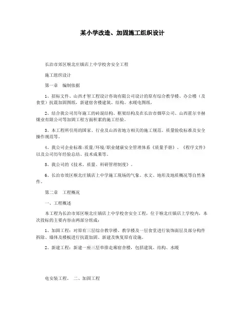 某小学改造加固施工组织设计