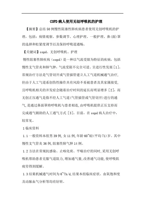 COPD病人使用无创呼吸机的护理