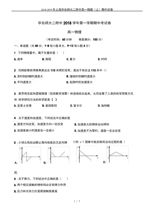 2018-2019年上海华东师大二附中高一物理(上)期中试卷