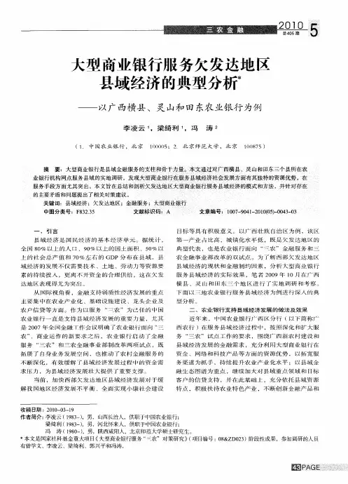 大型商业银行服务欠发达地区县域经济的典型分析——以广西横县、灵山和田东农业银行为例