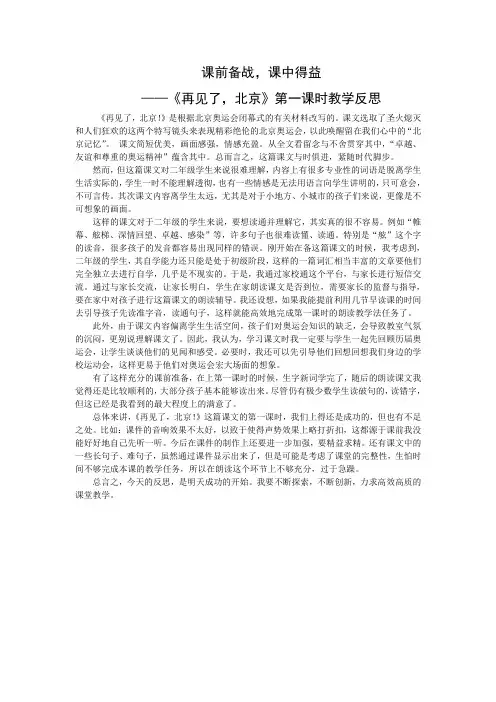 2上2《再见了,北京》第一课时教学反思