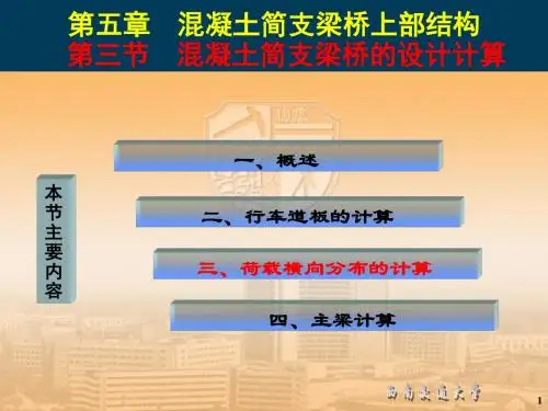 2016-D1J-J5   教案  荷载横向分布计算