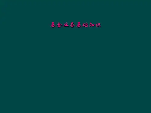 基金业务基础知识